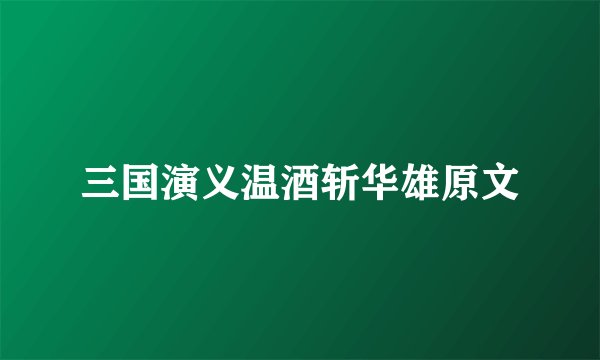 三国演义温酒斩华雄原文