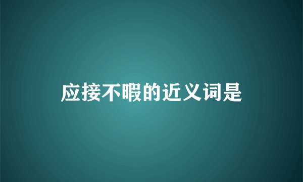 应接不暇的近义词是