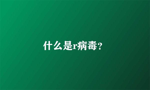 什么是r病毒？