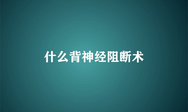 什么背神经阻断术