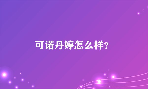 可诺丹婷怎么样？