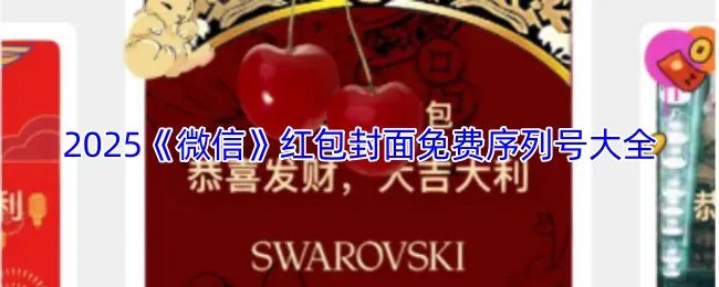 2025《微信》红包封面免费序列号大全