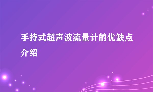 手持式超声波流量计的优缺点介绍