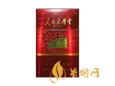 人民大会堂香烟价格2020价格表