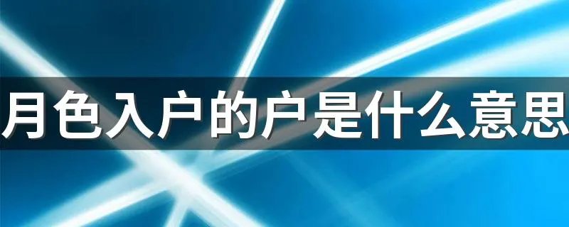 月色入户的户是什么意思 月色入户释义及全文