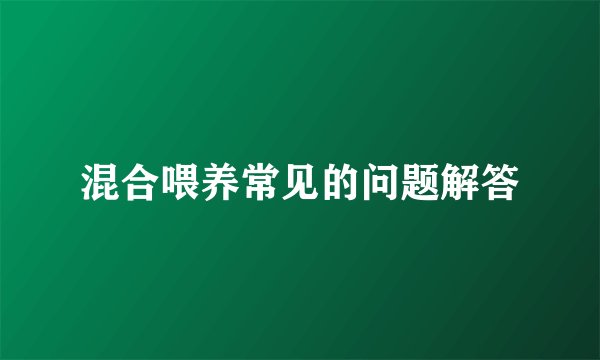 混合喂养常见的问题解答