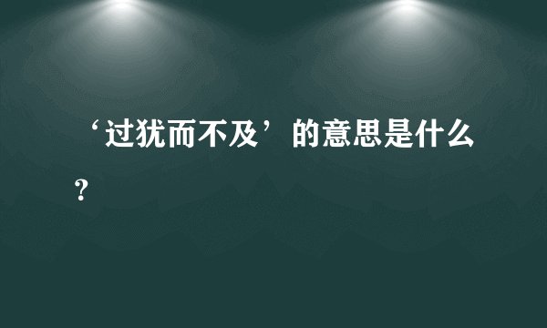 ‘过犹而不及’的意思是什么？