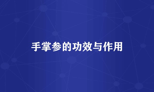 手掌参的功效与作用
