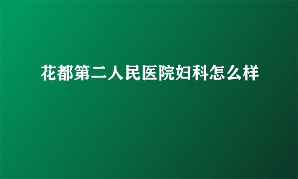 花都第二人民医院妇科怎么样