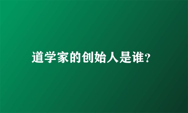 道学家的创始人是谁？