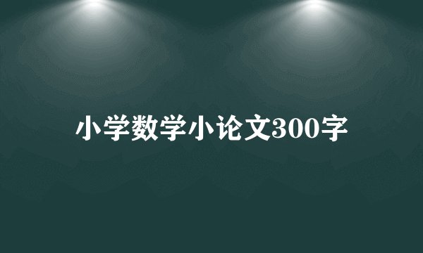 小学数学小论文300字