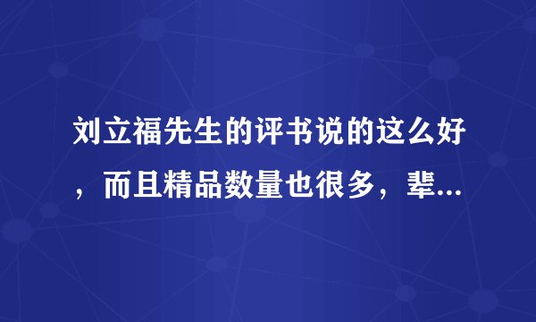 刘立福先生的评书说的这么好，而且精品数量也很多，辈分也高，为什么知名度却远不如袁田单刘连等几位？