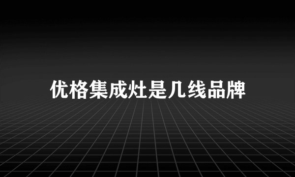 优格集成灶是几线品牌