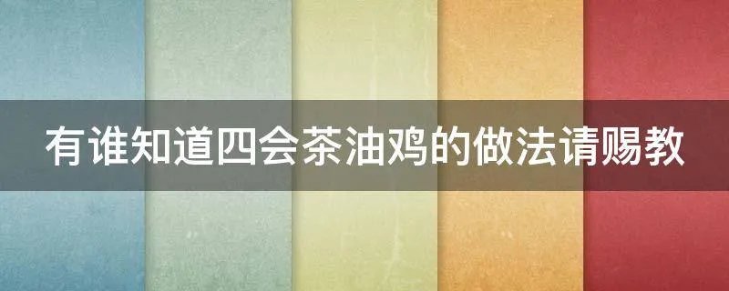 有谁知道四会茶油鸡的做法请赐教