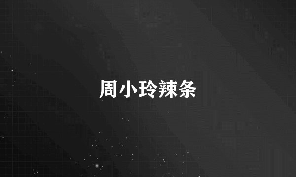 周小玲辣条