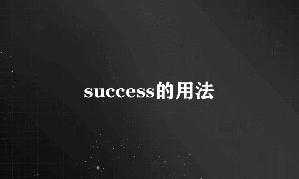 success的用法