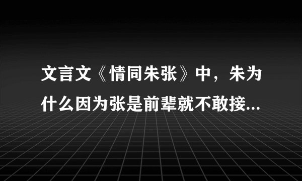 文言文《情同朱张》中，朱为什么因为张是前辈就不敢接受张把妻子托付给自己？