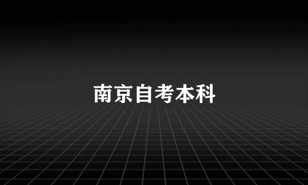 南京自考本科