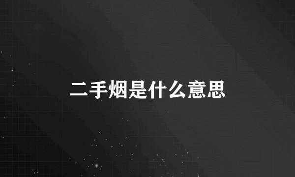 二手烟是什么意思