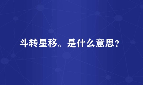 斗转星移。是什么意思？