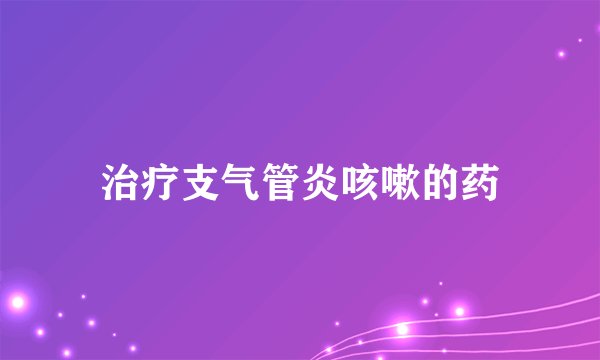 治疗支气管炎咳嗽的药