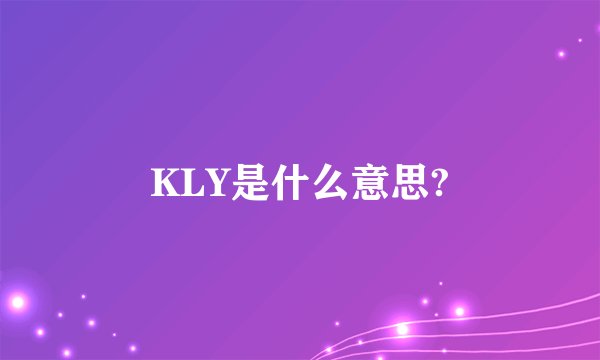 KLY是什么意思?