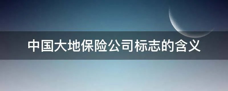 中国大地保险公司标志的含义