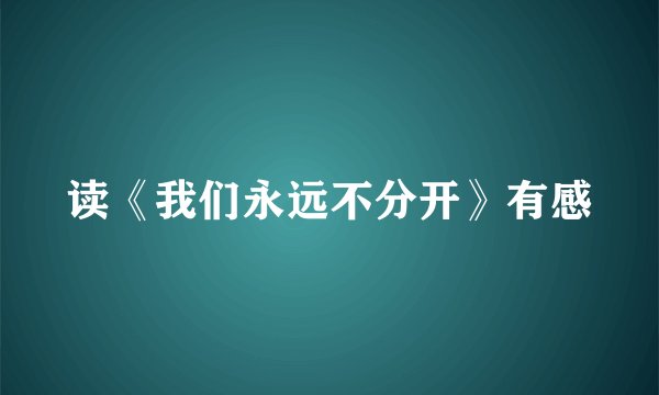 读《我们永远不分开》有感