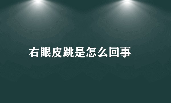 右眼皮跳是怎么回事 