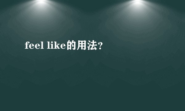 feel like的用法？