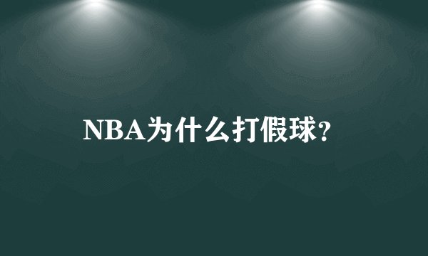 NBA为什么打假球？