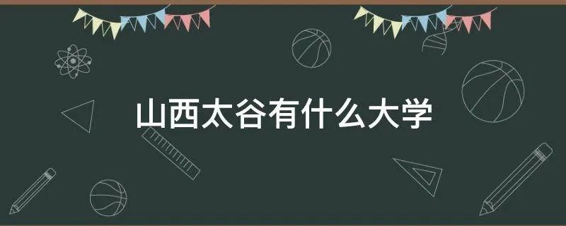 山西太谷有什么大学