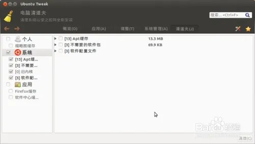 Ubuntu tweak：Ubuntu tweak清道夫功能