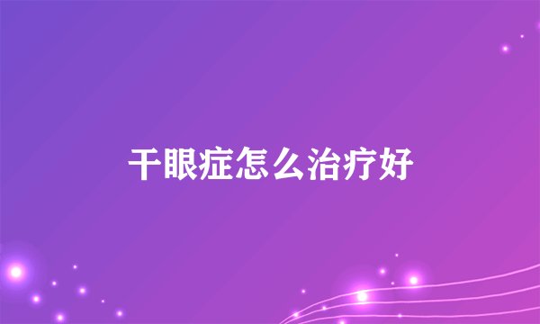 干眼症怎么治疗好