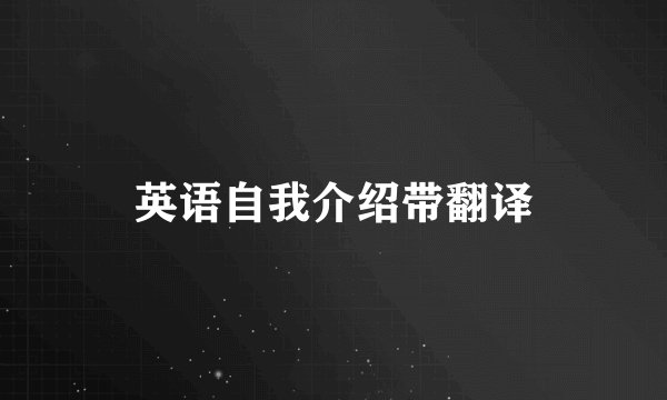 英语自我介绍带翻译