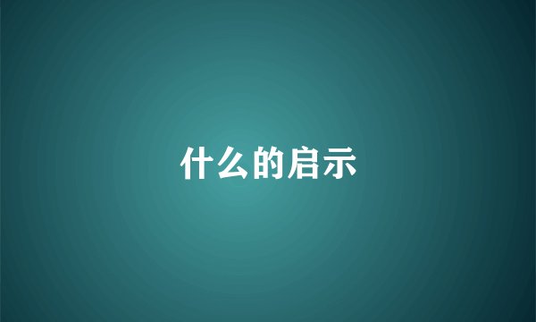 什么的启示
