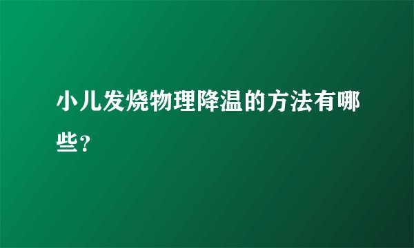 小儿发烧物理降温的方法有哪些？