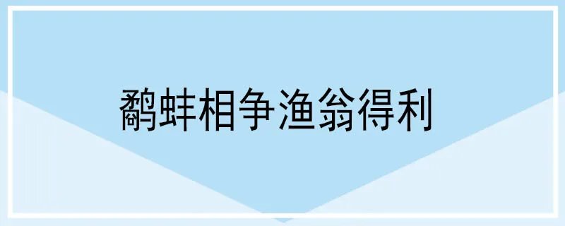 鹬蚌相争渔翁得利是什么意思