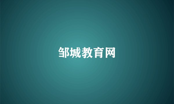 邹城教育网