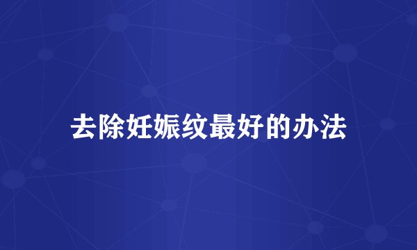 去除妊娠纹最好的办法