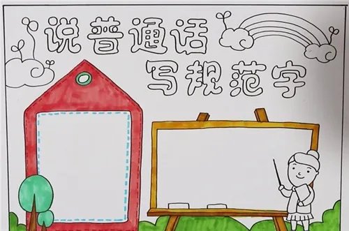 最简单普通话手抄报图片