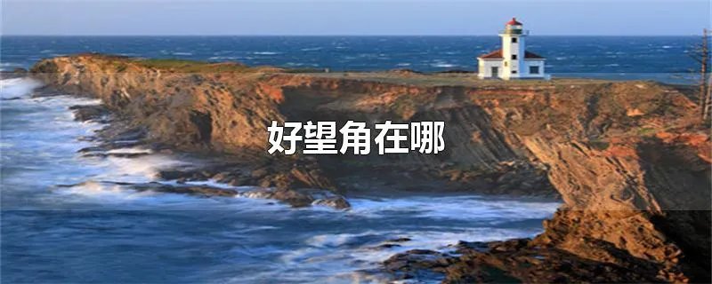好望角在哪