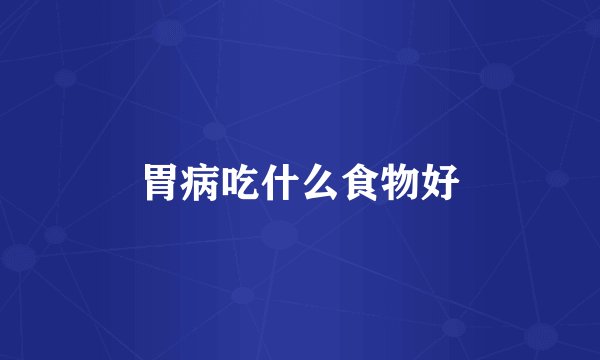 胃病吃什么食物好