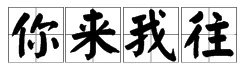“你”字怎么组词?