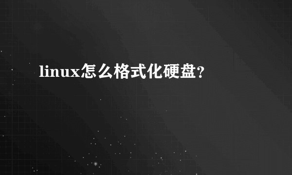 linux怎么格式化硬盘？