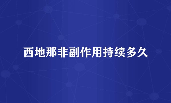 西地那非副作用持续多久