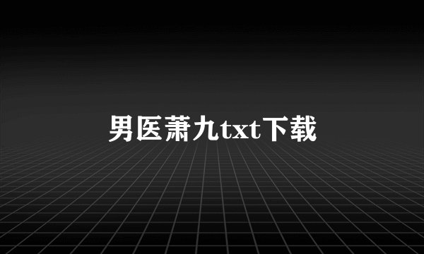 男医萧九txt下载