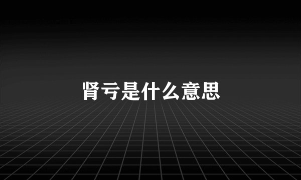 肾亏是什么意思