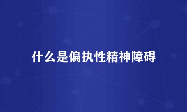 什么是偏执性精神障碍