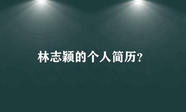 林志颖的个人简历？